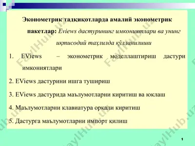 eviews эконометрик пакети — PPT