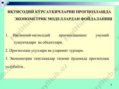 иқтисодий кўрсаткичларни прогнозлашда эконометрик моделлардан фойдаланиш — PPT