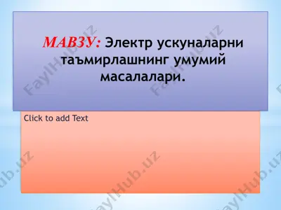 электр ускуналарни таъмирлашнинг умумий масалалари — PPTX