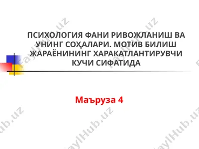 psixologiya fani rivojlanish va uning sohalari. motiv bilish jarayonining xarakatlantiruvchi kuchi sifatida — PPT