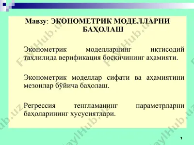 эконометрик моделларнинг иқтисодий таҳлилида верификация босқичининг аҳамияти — PPT