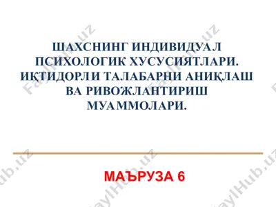 shaxsning individual psixologik xususiyatlari. iqtidorli talabarni aniqlash va rivojlanish muammolari — PPT