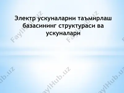 электр ускуналарни таъмирлаш базасининг структураси ва ускуналари — PPTX