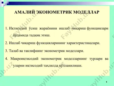 амалий эконометрик моделлар — PPT