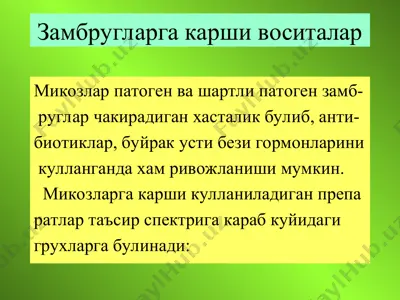 mikozlar va zamburlarga qarshi vositalar — PPT
