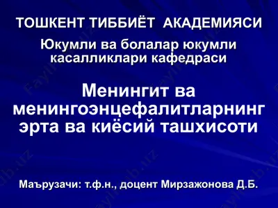 менингит ва менингоэнцефалитларнинг эрта ва киёсий ташхисоти — PPT