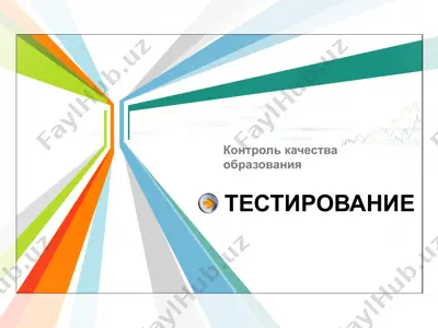 тестирование — PPT