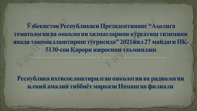 бачадон бўйни саратони — PPT