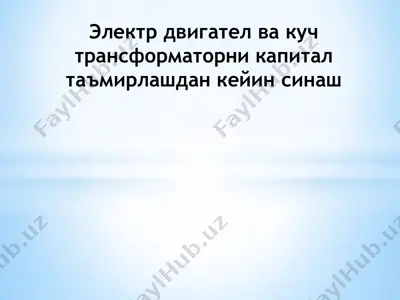 электр двигател ва куч трансформаторни капитал таъмирлашдан кейин синаш — PPTX