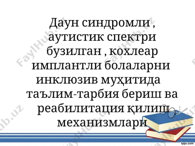 даун синдромли, аутистик спектри бузилган, кохлеар имплантли болаларни инклюзив муҳитида таълим-тарбия бериш ва реабилитация қилиш механизмлари — PPT