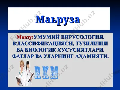 umumiy virusologiya. klassifikatsiyasi, tuzilishi va biologik hususiyatlari. faglar va ularning ahamiyati — PPT