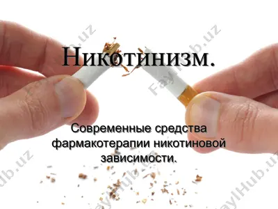 никотинизм — PPT