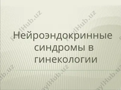 нейроэндокринные синдромы в гинекологии — PPT