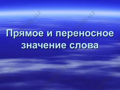 прямое и переносное значение слова — PPT