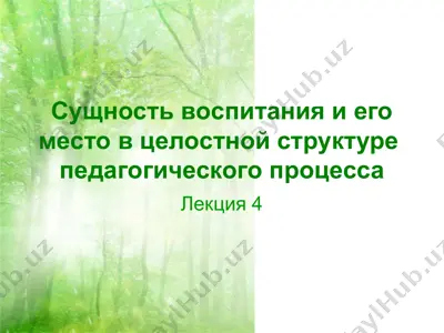 сущность воспитания и его место в целостной структуре педагогического процесса — PPT