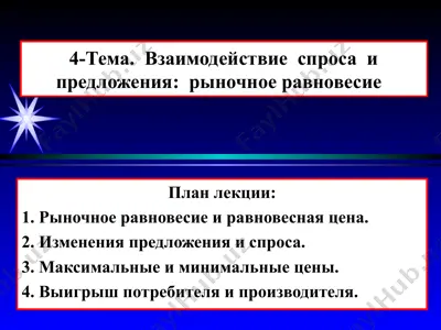 vzaimodeystvie sprosa i predlozheniya: rynochnoe ravnovesie — PPT