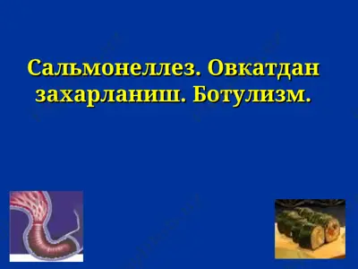 сальмонеллез — PPT