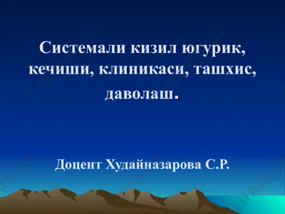 системали кизил югурик, кечиши, клиникаси, ташхис, даволаш — PPT