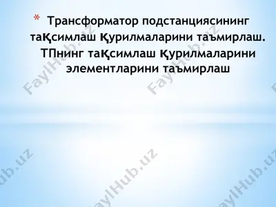 трансформатор подстанциясининг тақсимлаш қурилмаларини таъмирлаш. тпнинг тақсимлаш қурилмаларини элементларини таъмирлаш — PPTX