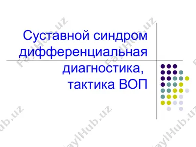 суставной синдром — PPT