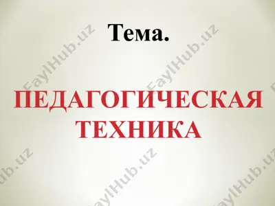 pedagogicheskaya tekhnika — PPT