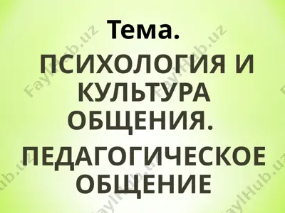 психология и культура общения. педагогическое общение — PPT
