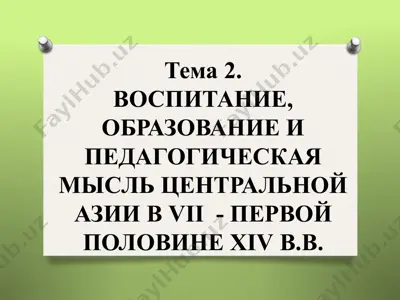 воспитание, образование и педагогическая мысль центральной азии в vii - первой половине xiv в.в. — PPT
