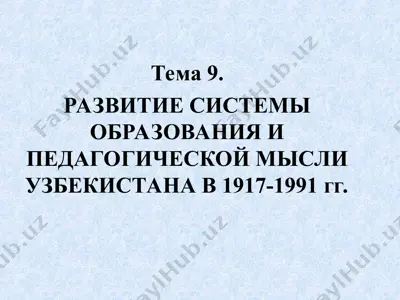 развитие системы образования и педагогической мысли узбекистана в 1917-1991 гг. — PPT