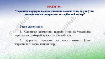 қўшинлар хизмати ташкил этиш ва ўтказиш тартиби — PPT