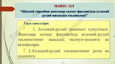 ахлоқий-руҳий таъминот — PPT