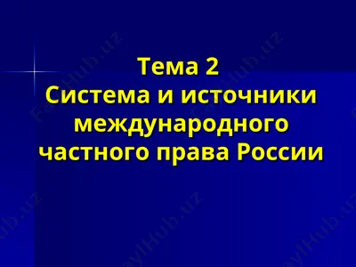 система и источники международного частного права россии — PPT