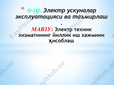 электр техник хизматининг йиллик иш хажмини ҳисоблаш — PPTX