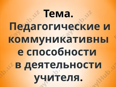 pedagogicheskiye i kommunikativnyye sposobnosti v deyatel'nosti uchitelya — PPT