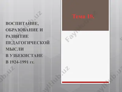 vospitaniye, obrazovaniye i razvitiye pedagogicheskoy mysli v uzbekistane v 1924-1991 gg. — PPT