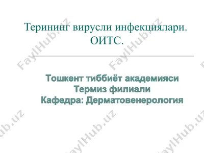 терининг вирусли инфекциялари. оитс. — PPT