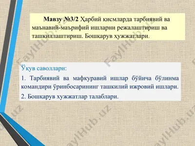 ҳарбий қисмларда тарбиявий ва маънавий-маърифий ишларни режалаштириш ва ташкиллаштириш. бошқарув ҳужжатлари — PPT