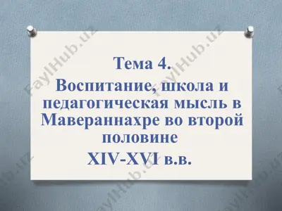 vospiatnie, shkola va pedagogicheskaya mysl' v maverannahre vо vtoroy polovine xiv-xvi v.v. — PPT