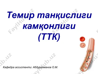 temir tanqisligi kamqonligi (ттк) — PPT