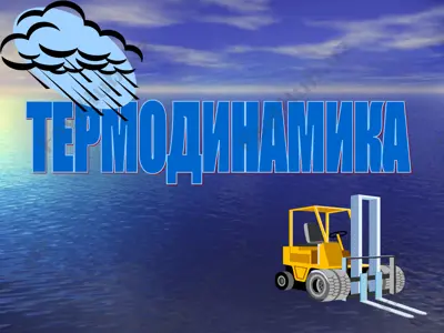 термодинамика — PPT