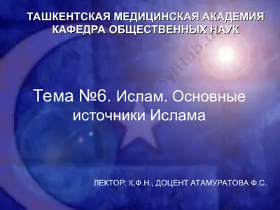 ислам. основные источники ислама — PPT