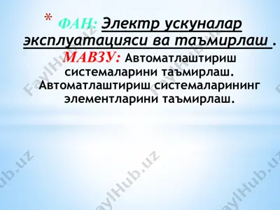 автоматлаштириш системаларини таъмирлаш. автоматлаштириш системаларининг элементларини таъмирлаш — PPTX