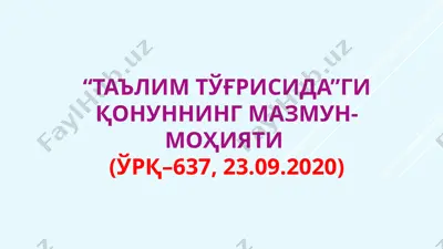 "таълим тўғрисидаги қонун" — PPT