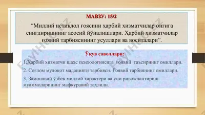 milliy istiqlol ғoyasi va harbiy xizmatchilar ongiga singdirishning asosiy yo'na-liшlari — PPT