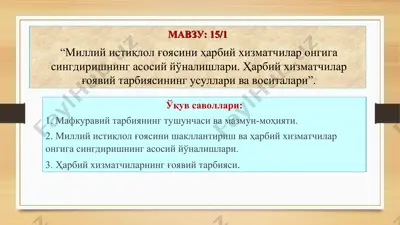 milliy istiqlol goyasini harbiy xizmatchilar ongiga singdirishning asosiy yo'nalishlari. harbiy xizmatchilar goyaviy tarbiyasi. — PPT