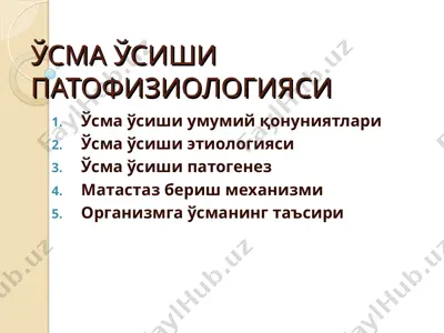 ўсма ўсиши патофизиологияси — PPT