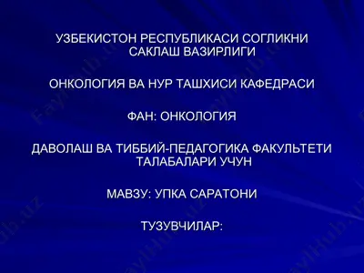 uzbekiston respublikasi soglikni saklash vazirligi onkologiya va nur tashhisi kafedrasi — PPT
