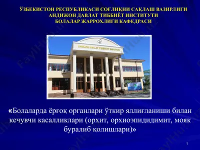 bolalarda yo'rg'oq organlari o'tkir yallig'lanishi bilan kechuvchi kasalliklar (orxit, orxioepididimit, moyak buralib qolishlari) — PPT