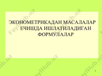 эконометрикадан масалалар ечишдаги формулалар — PPT