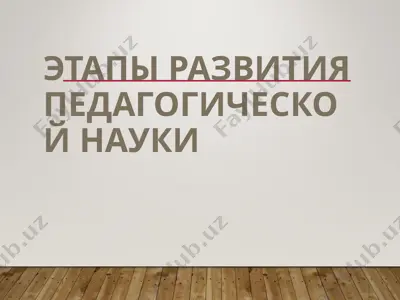 etapy razvitiya pedagogicheskoy nauki — PPT