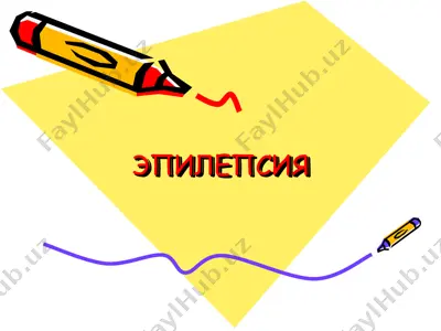 эпилепсия — PPT